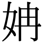 姌: 宋体（明体）