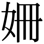 姍: 宋体（明体）