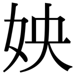 姎: 宋体（明体）