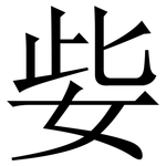 姕: 宋体（明体）