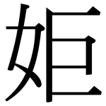 姖: 宋体（明体）