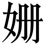 姗: 宋体（明体）
