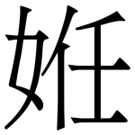 姙: 宋体（明体）