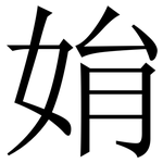 姢: 宋体（明体）
