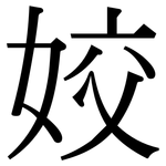 姣: 宋体（明体）