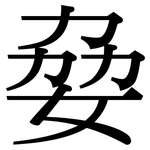 姭: 宋体（明体）