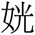 姯: 宋体（明体）