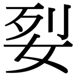 姴: 宋体（明体）