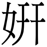 姸: 宋体（明体）