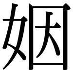 姻: 宋体(明体) 姻: 宋体(明体)