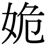 姽: 宋体（明体）
