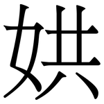 娂: 宋体（明体）