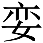 娈: 宋体（明体）