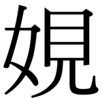 娊: 宋体（明体）