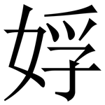 娐: 宋体（明体）