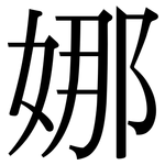 娜: 宋体(明体) 娜: 宋体(明体)