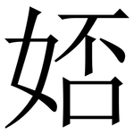 娝: 宋体（明体）