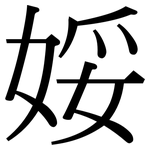 娞: 宋体（明体）