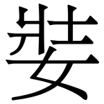 娤: 宋体（明体）