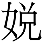 娧: 宋体（明体）