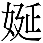 娫: 宋体（明体）