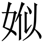 娰: 宋体（明体）
