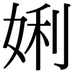 娳: 宋体（明体）