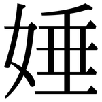 娷: 宋体（明体）