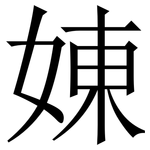 娻: 宋体（明体）