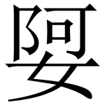 娿: 宋体（明体）