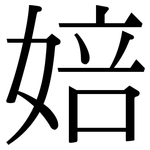 婄: 宋体（明体）