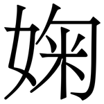 婅: 宋体（明体）