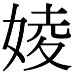 婈: 宋体（明体）