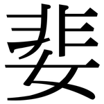 婓: 宋体（明体）