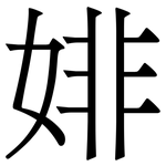 婔: 宋体（明体）