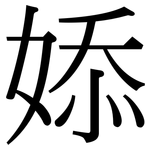 婖: 宋体（明体）