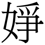 婙: 宋体（明体）