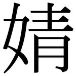 婧: 宋体（明体）