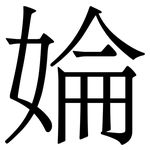 婨: 宋体（明体）