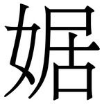 婮: 宋体（明体）