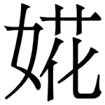 婲: 宋体（明体）