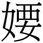 婹: 宋体（明体）