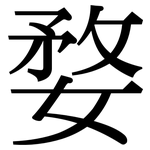 婺: 宋体（明体）