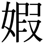 婽: 宋体（明体）