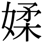 媃: 宋体（明体）
