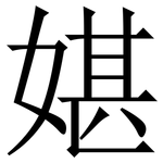 媅: 宋体（明体）