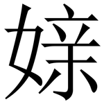 媇: 宋体（明体）