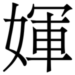 媈: 宋体（明体）