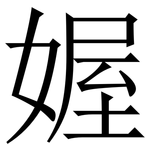 媉: 宋体（明体）