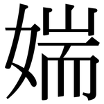 媏: 宋体（明体）